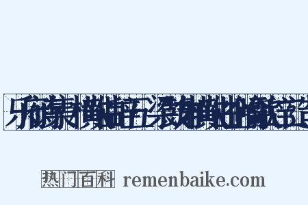 乐府诗集·横吹曲辞五·梁鼓角横吹曲企喻歌辞二造句是什么意思的图片